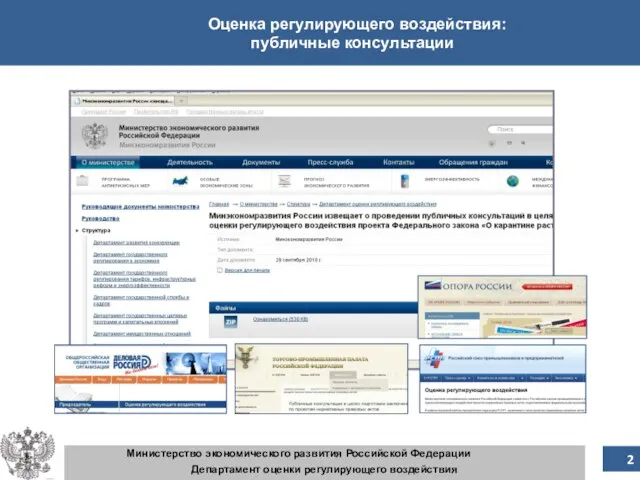 Министерство экономического развития Российской Федерации Департамент оценки регулирующего воздействия Оценка регулирующего воздействия: публичные консультации 2