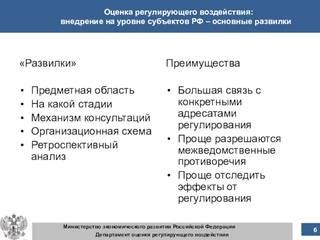 Министерство экономического развития Российской Федерации Департамент оценки регулирующего воздействия Оценка регулирующего воздействия: