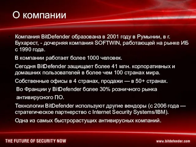 О компании Компания BitDefender образована в 2001 году в Румынии, в г.