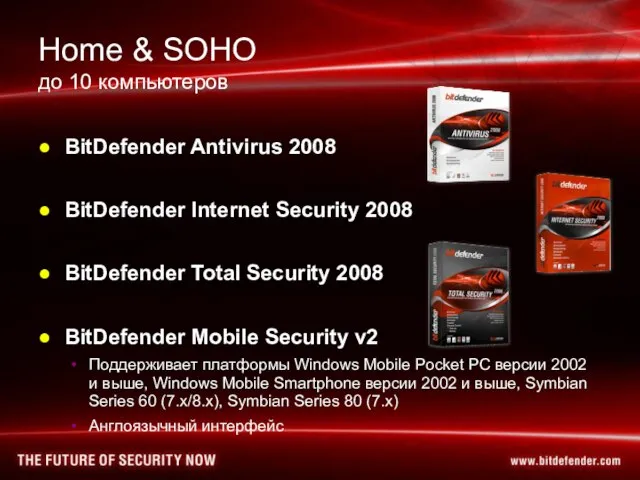 Home & SOHO до 10 компьютеров BitDefender Antivirus 2008 BitDefender Internet Security