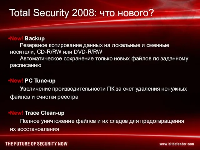 Total Security 2008: что нового? New! Backup Резервное копирование данных на локальные