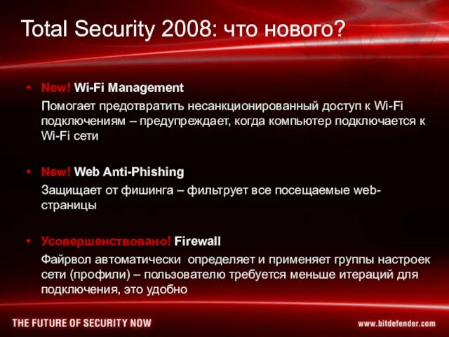 Total Security 2008: что нового? New! Wi-Fi Management Помогает предотвратить несанкционированный доступ