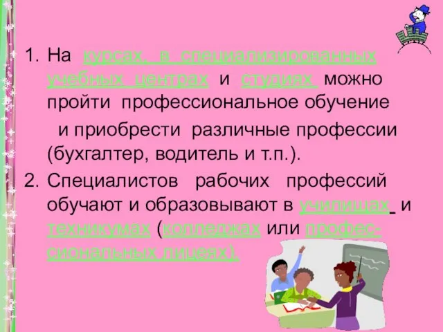 На курсах, в специализированных учебных центрах и студиях можно пройти профессиональное обучение