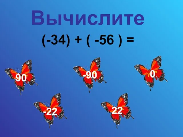 Вычислите (-34) + ( -56 ) =