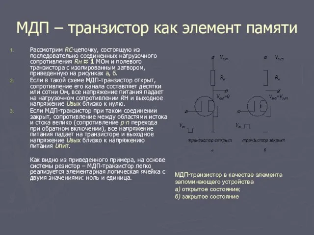 МДП – транзистор как элемент памяти Рассмотрим RC‑цепочку, состоящую из последовательно соединенных