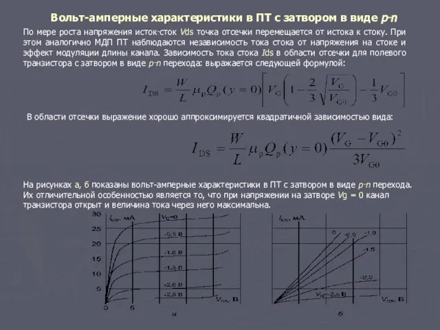 По мере роста напряжения исток‑сток Vds точка отсечки перемещается от истока к