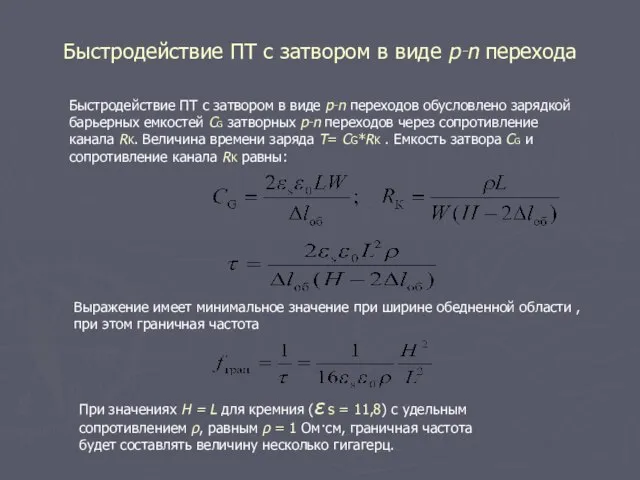 Быстродействие ПТ с затвором в виде р‑n перехода Быстродействие ПТ с затвором