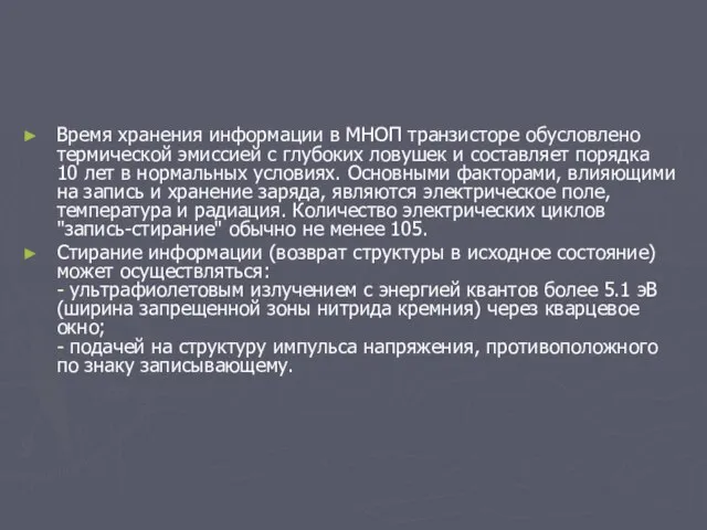 Время хранения информации в МНОП транзисторе обусловлено термической эмиссией с глубоких ловушек