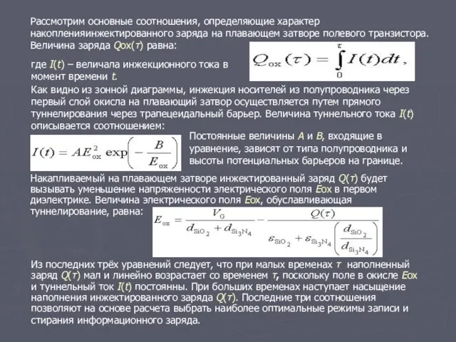 Рассмотрим основные соотношения, определяющие характер накопленияинжектированного заряда на плавающем затворе полевого транзистора.