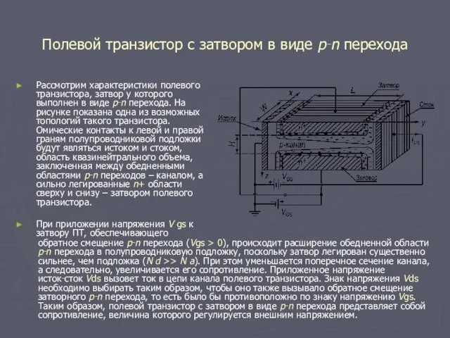 Полевой транзистор с затвором в виде р‑n перехода Рассмотрим характеристики полевого транзистора,