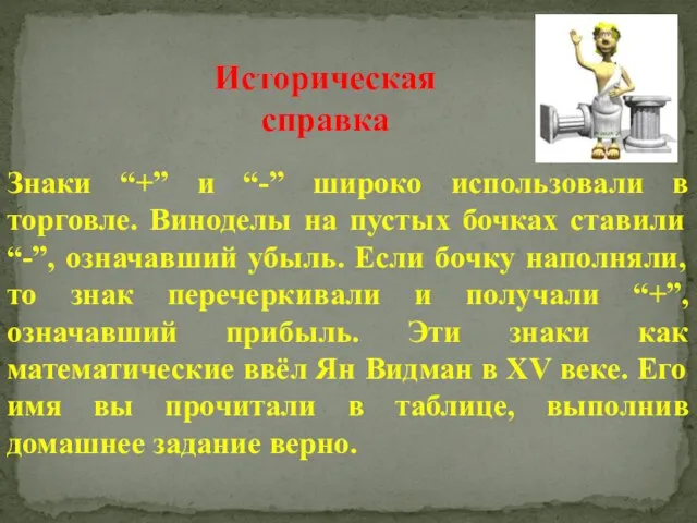 Знаки “+” и “-” широко использовали в торговле. Виноделы на пустых бочках