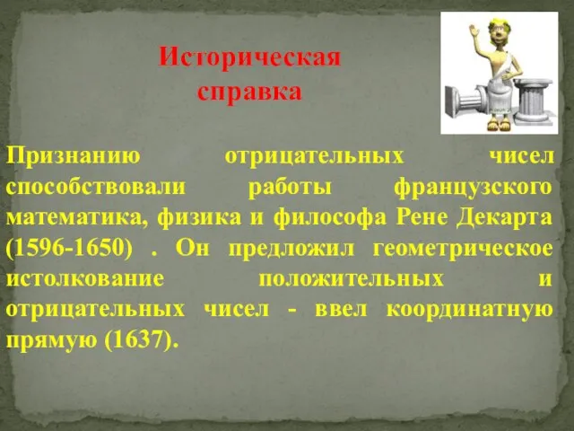 Признанию отрицательных чисел способствовали работы французского математика, физика и философа Рене Декарта