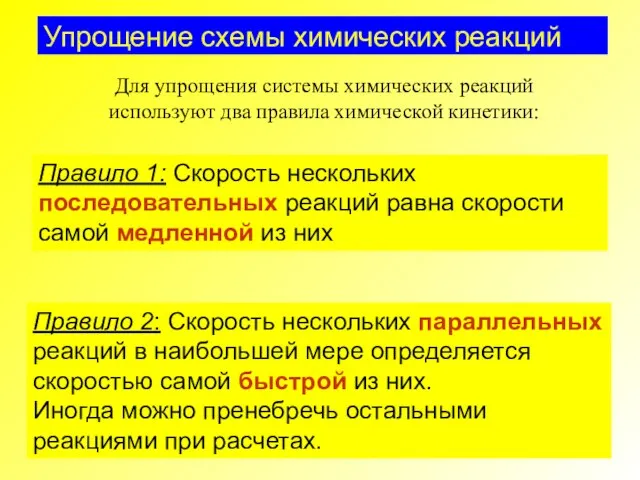 Упрощение схемы химических реакций Правило 1: Скорость нескольких последовательных реакций равна скорости