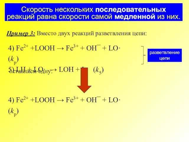 Скорость нескольких последовательных реакций равна скорости самой медленной из них. Пример 3: