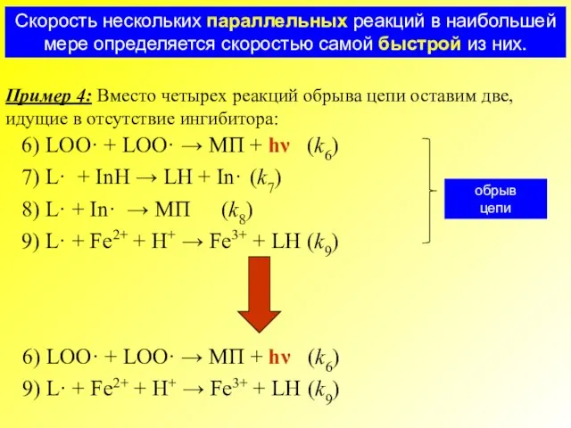 Пример 4: Вместо четырех реакций обрыва цепи оставим две, идущие в отсутствие