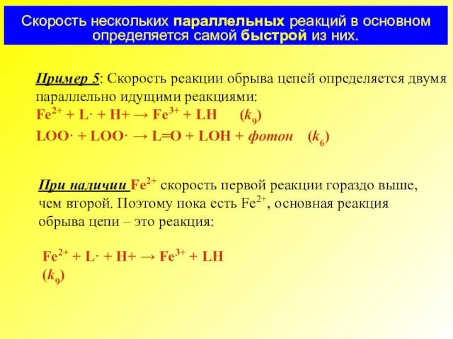 Пример 5: Скорость реакции обрыва цепей определяется двумя параллельно идущими реакциями: Fe2+