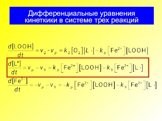 Дифференциальные уравнения кинеткики в системе трех реакций