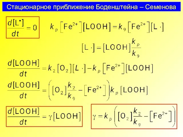 Стационарное приближение Боденштейна – Семенова