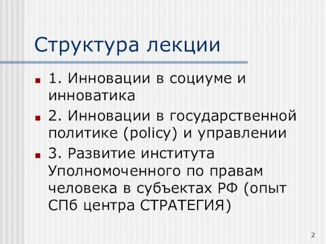 Структура лекции 1. Инновации в социуме и инноватика 2. Инновации в государственной