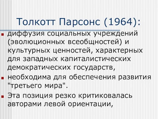 Толкотт Парсонс (1964): диффузия социальных учреждений (эволюционных всеобщностей) и культурных ценностей, характерных