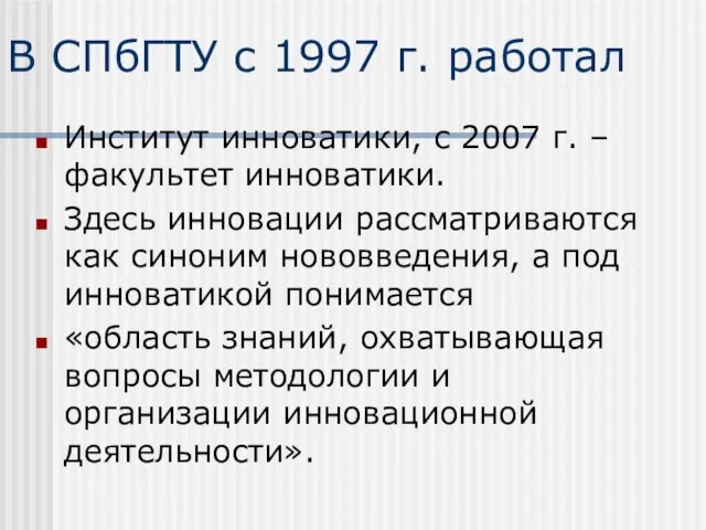 В СПбГТУ с 1997 г. работал Институт инноватики, с 2007 г. –