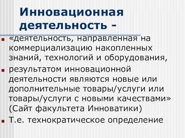 Инновационная деятельность - «деятельность, направленная на коммерциализацию накопленных знаний, технологий и оборудования,