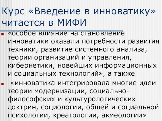 Курс «Введение в инноватику» читается в МИФИ «особое влияние на становление инноватики