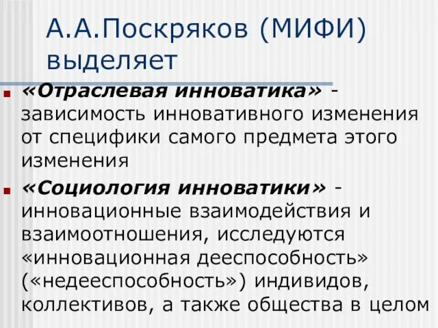 А.А.Поскряков (МИФИ) выделяет «Отраслевая инноватика» - зависимость инновативного изменения от специфики самого