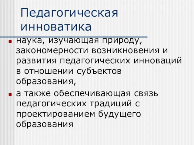 Педагогическая инноватика наука, изучающая природу, закономерности возникновения и развития педагогических инноваций в