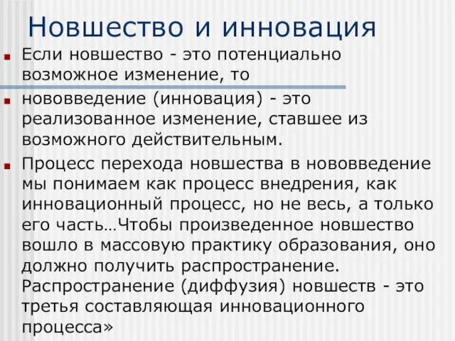 Новшество и инновация Если новшество - это потенциально возможное изменение, то нововведение