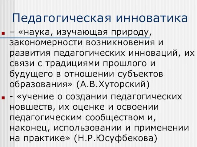 Педагогическая инноватика – «наука, изучающая природу, закономерности возникновения и развития педагогических инноваций,