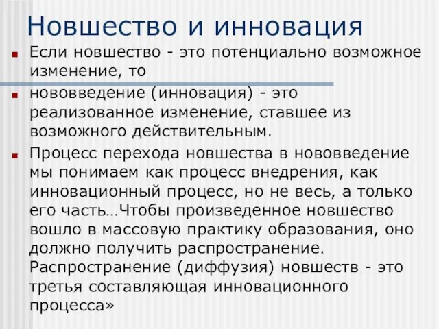 Новшество и инновация Если новшество - это потенциально возможное изменение, то нововведение