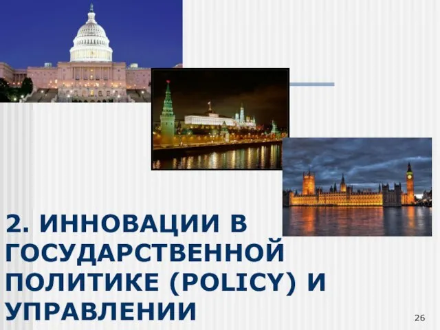 2. ИННОВАЦИИ В ГОСУДАРСТВЕННОЙ ПОЛИТИКЕ (POLICY) И УПРАВЛЕНИИ