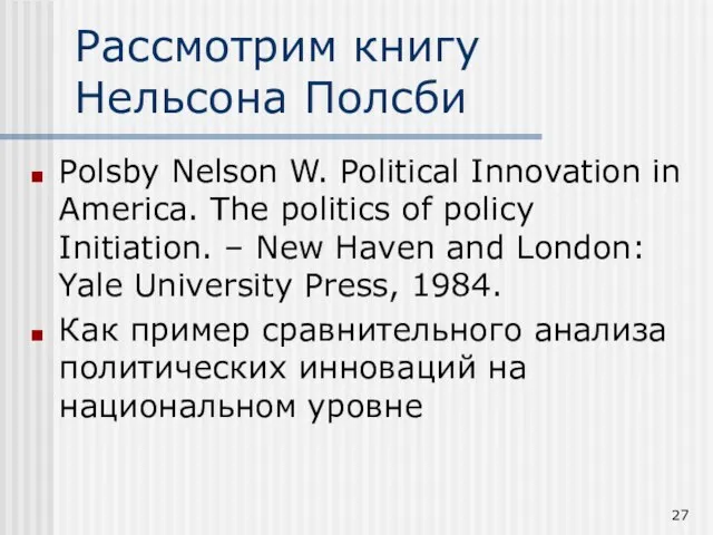Рассмотрим книгу Нельсона Полсби Polsby Nelson W. Political Innovation in America. The
