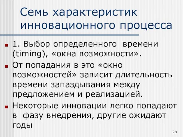 Семь характеристик инновационного процесса 1. Выбор определенного времени (timing), «окна возможности». От