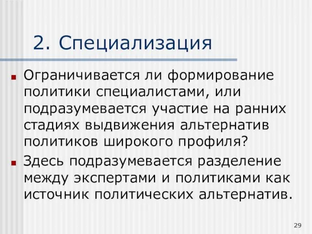 2. Специализация Ограничивается ли формирование политики специалистами, или подразумевается участие на ранних