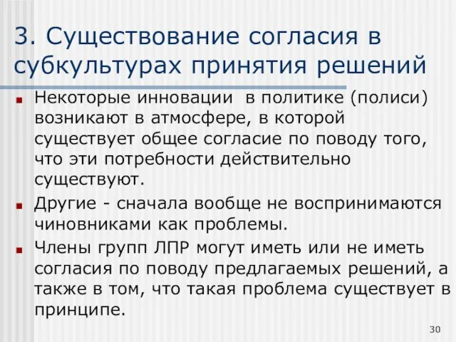 3. Существование согласия в субкультурах принятия решений Некоторые инновации в политике (полиси)