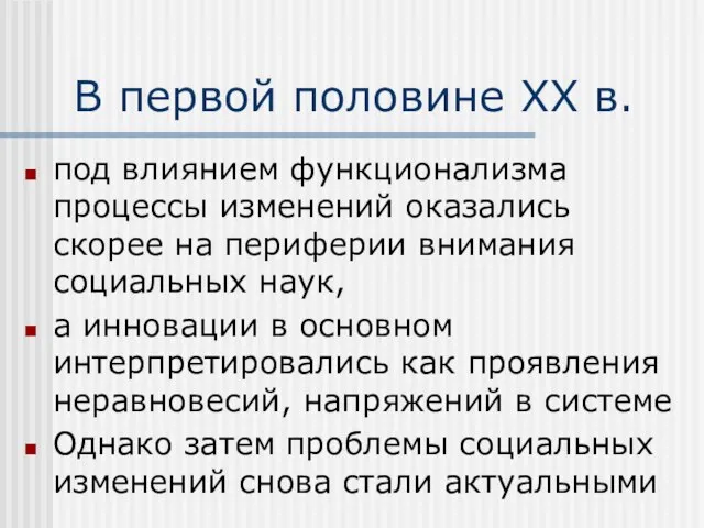 В первой половине ХХ в. под влиянием функционализма процессы изменений оказались скорее