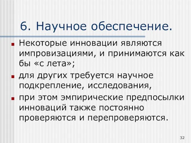 6. Научное обеспечение. Некоторые инновации являются импровизациями, и принимаются как бы «с