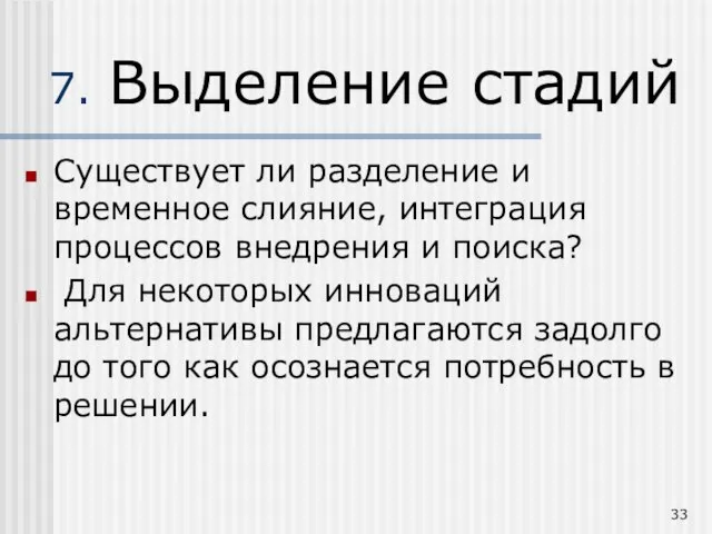 7. Выделение стадий Существует ли разделение и временное слияние, интеграция процессов внедрения