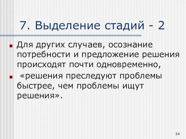 7. Выделение стадий - 2 Для других случаев, осознание потребности и предложение