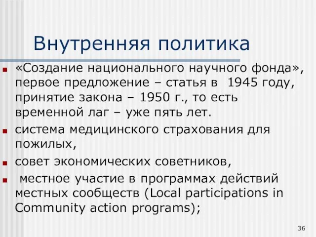 Внутренняя политика «Создание национального научного фонда», первое предложение – статья в 1945