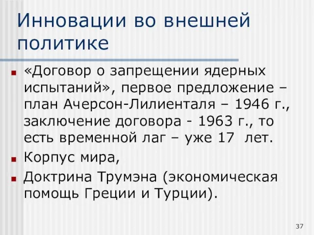 Инновации во внешней политике «Договор о запрещении ядерных испытаний», первое предложение –