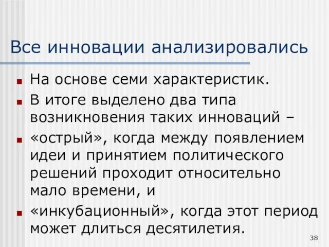 Все инновации анализировались На основе семи характеристик. В итоге выделено два типа