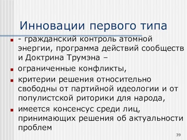 Инновации первого типа - гражданский контроль атомной энергии, программа действий сообществ и