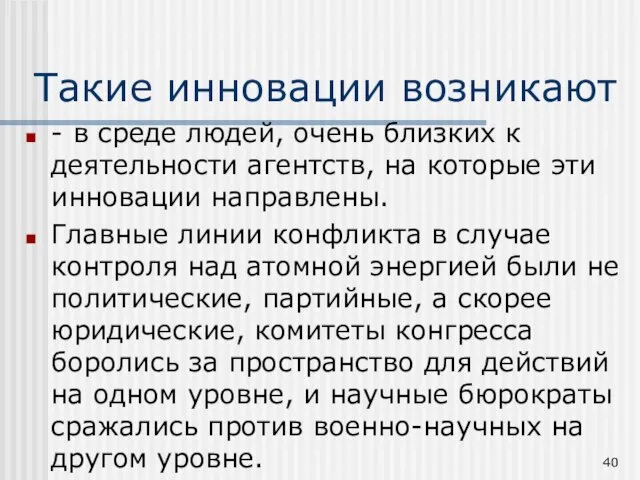 Такие инновации возникают - в среде людей, очень близких к деятельности агентств,