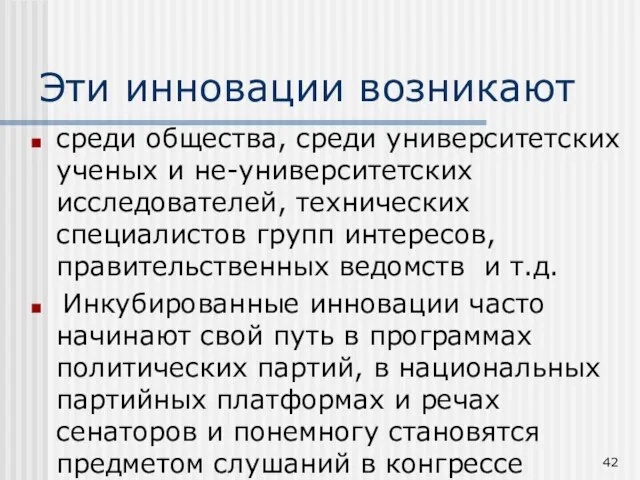 Эти инновации возникают среди общества, среди университетских ученых и не-университетских исследователей, технических