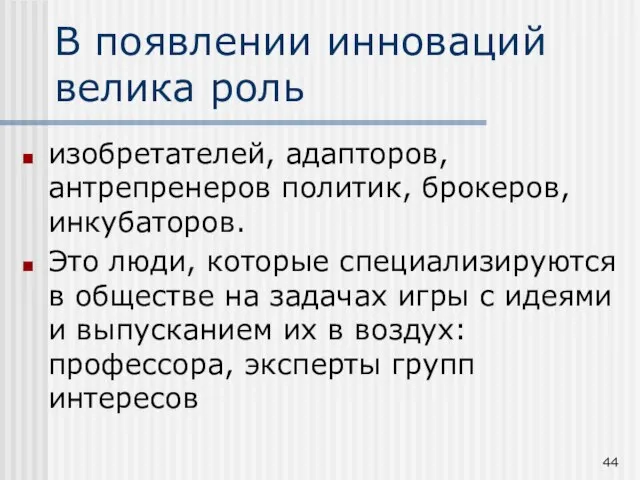 В появлении инноваций велика роль изобретателей, адапторов, антрепренеров политик, брокеров, инкубаторов. Это