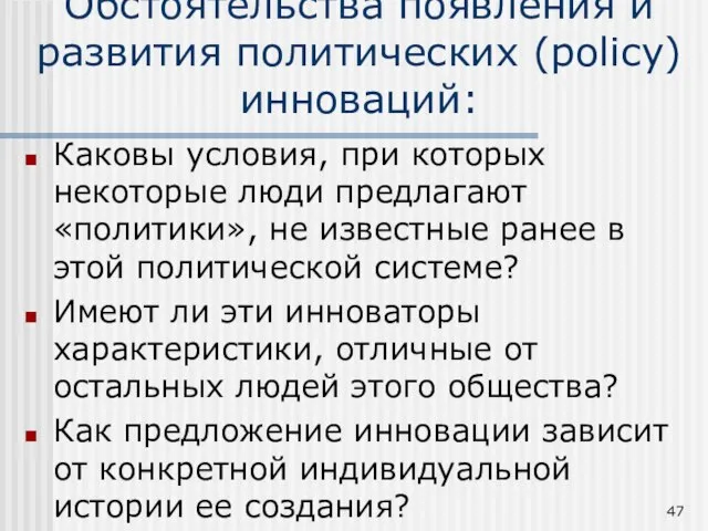 Обстоятельства появления и развития политических (policy) инноваций: Каковы условия, при которых некоторые