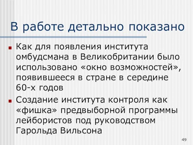 В работе детально показано Как для появления института омбудсмана в Великобритании было